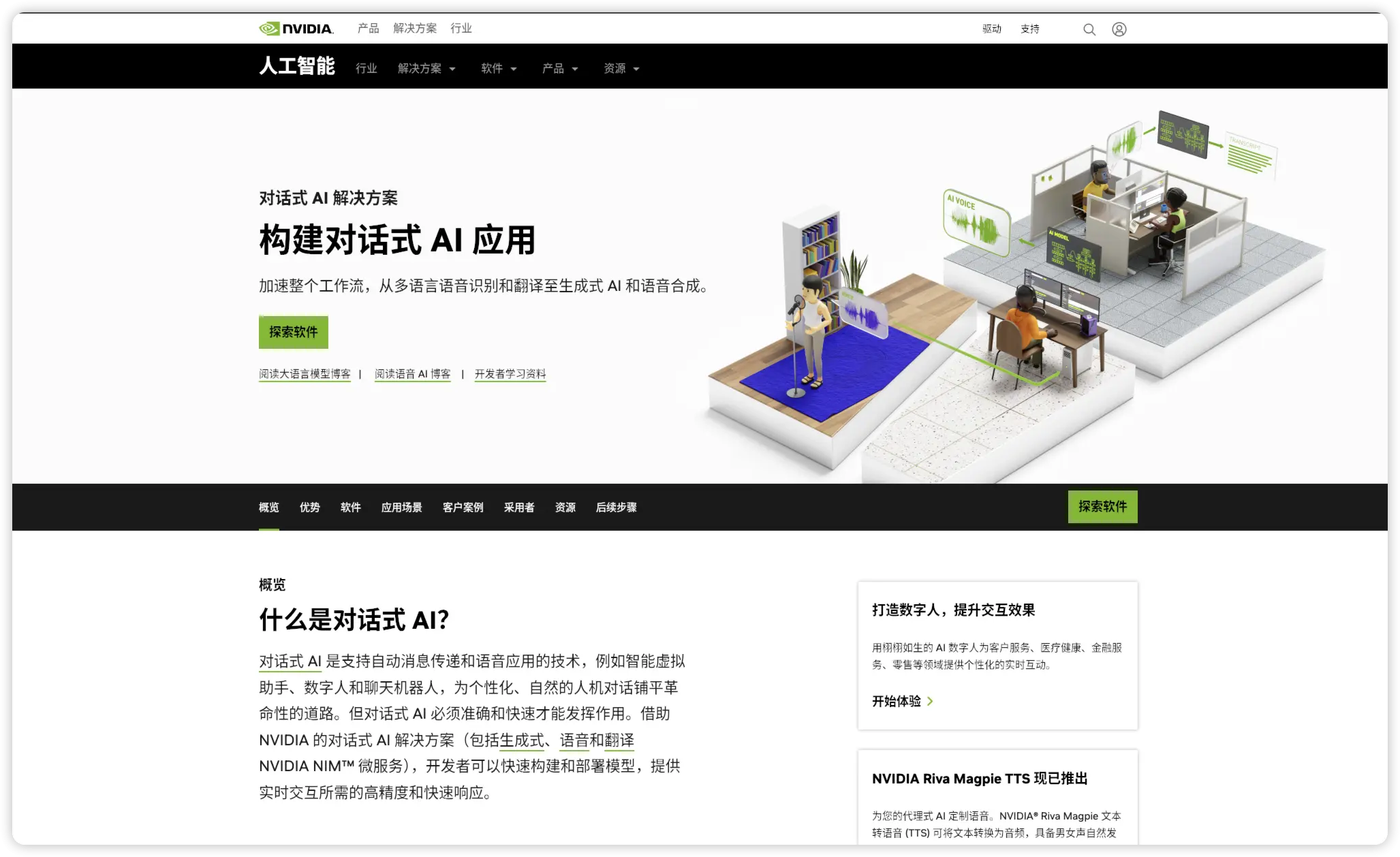 NVIDIA对话式AI 官网预览图