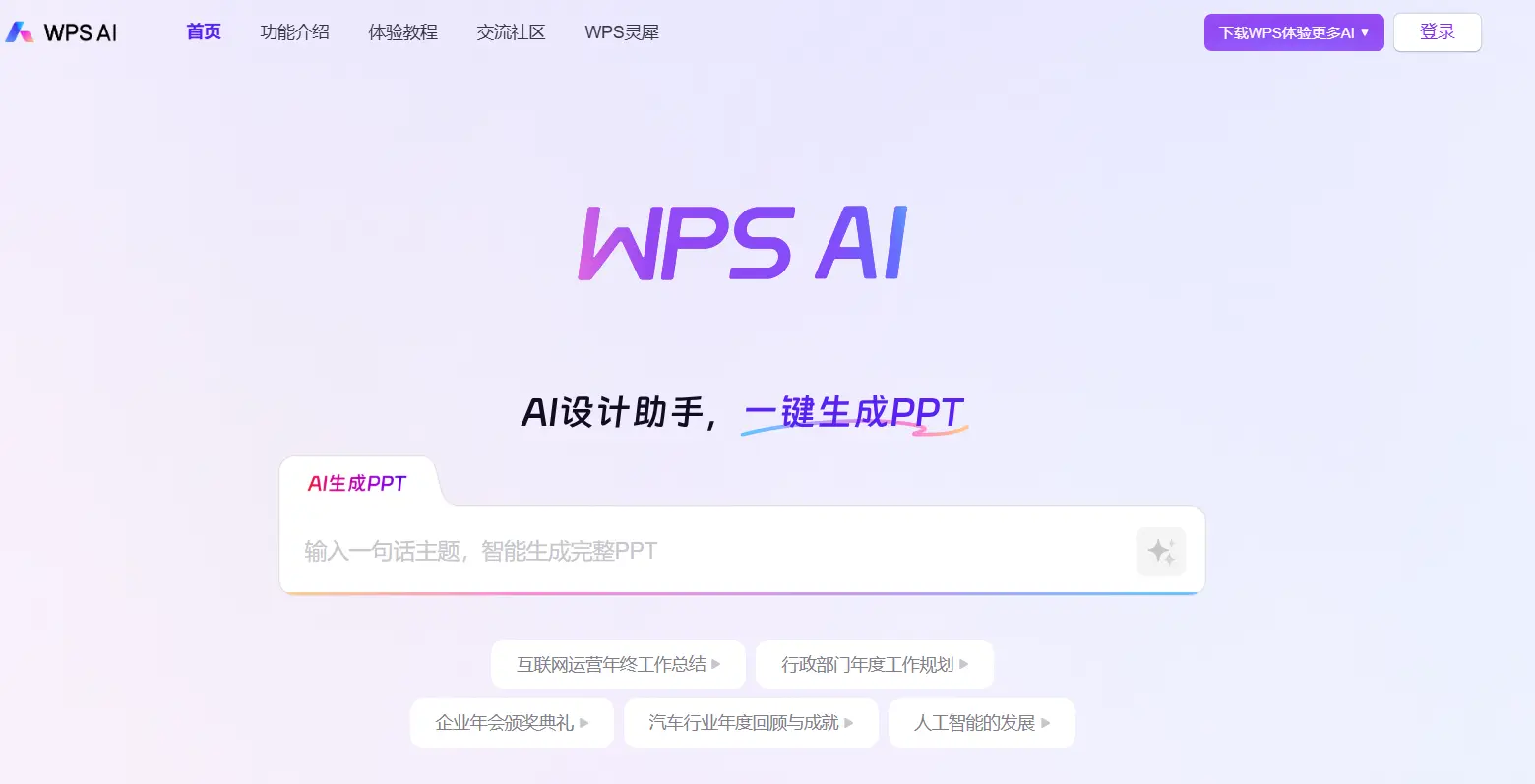 WPS AI 官网预览图