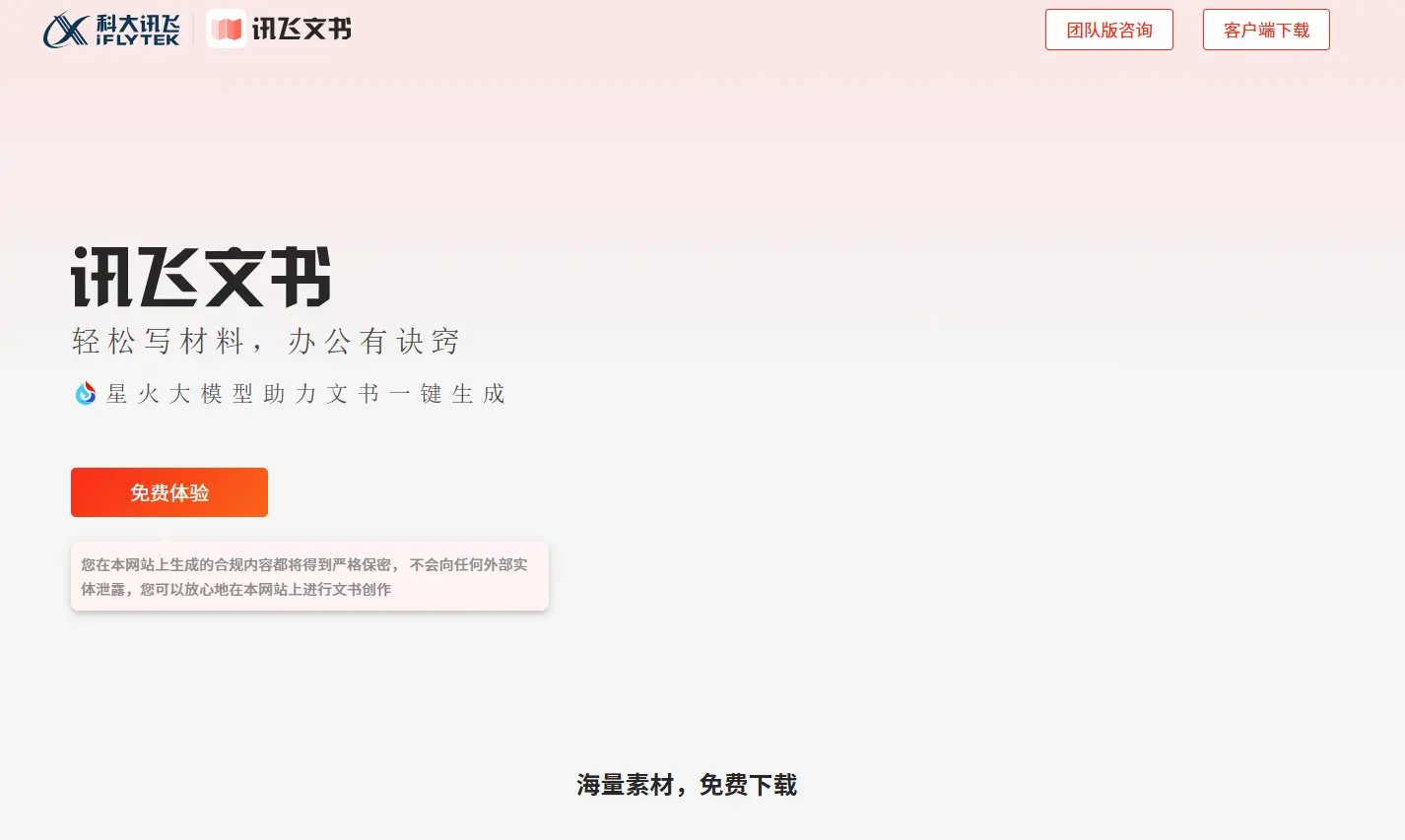 讯飞公文 官网预览图