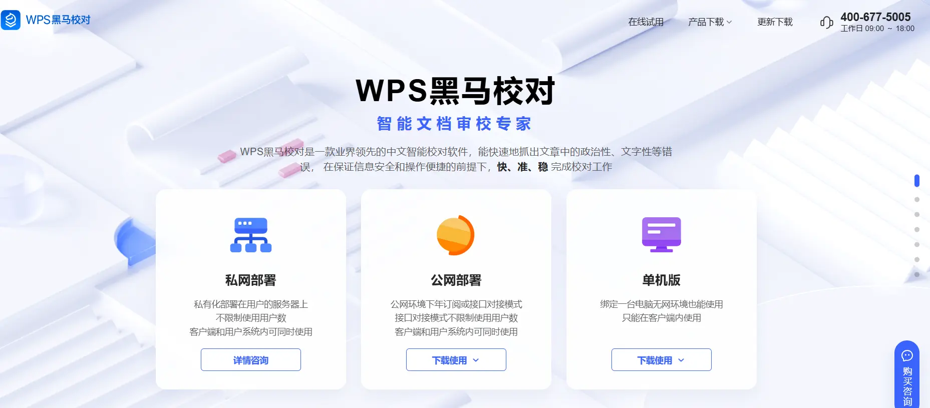 WPS黑马校对官网预览图