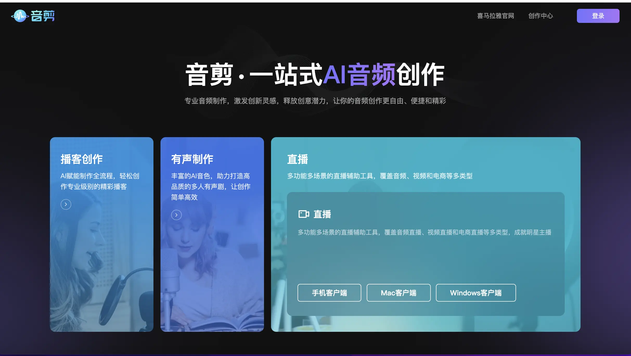 音剪喜马拉雅音频编辑器功能预览图