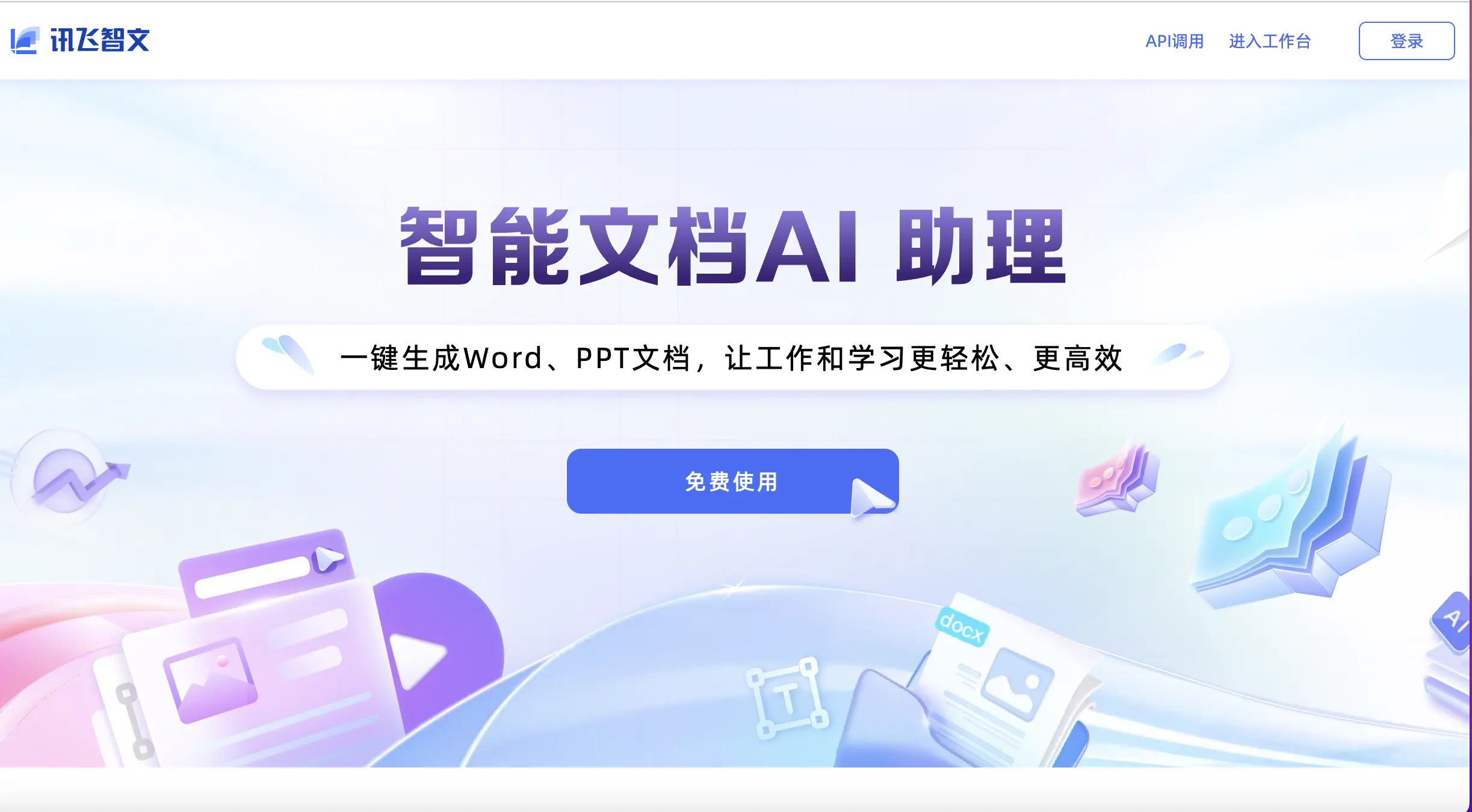 讯飞智文功能预览图