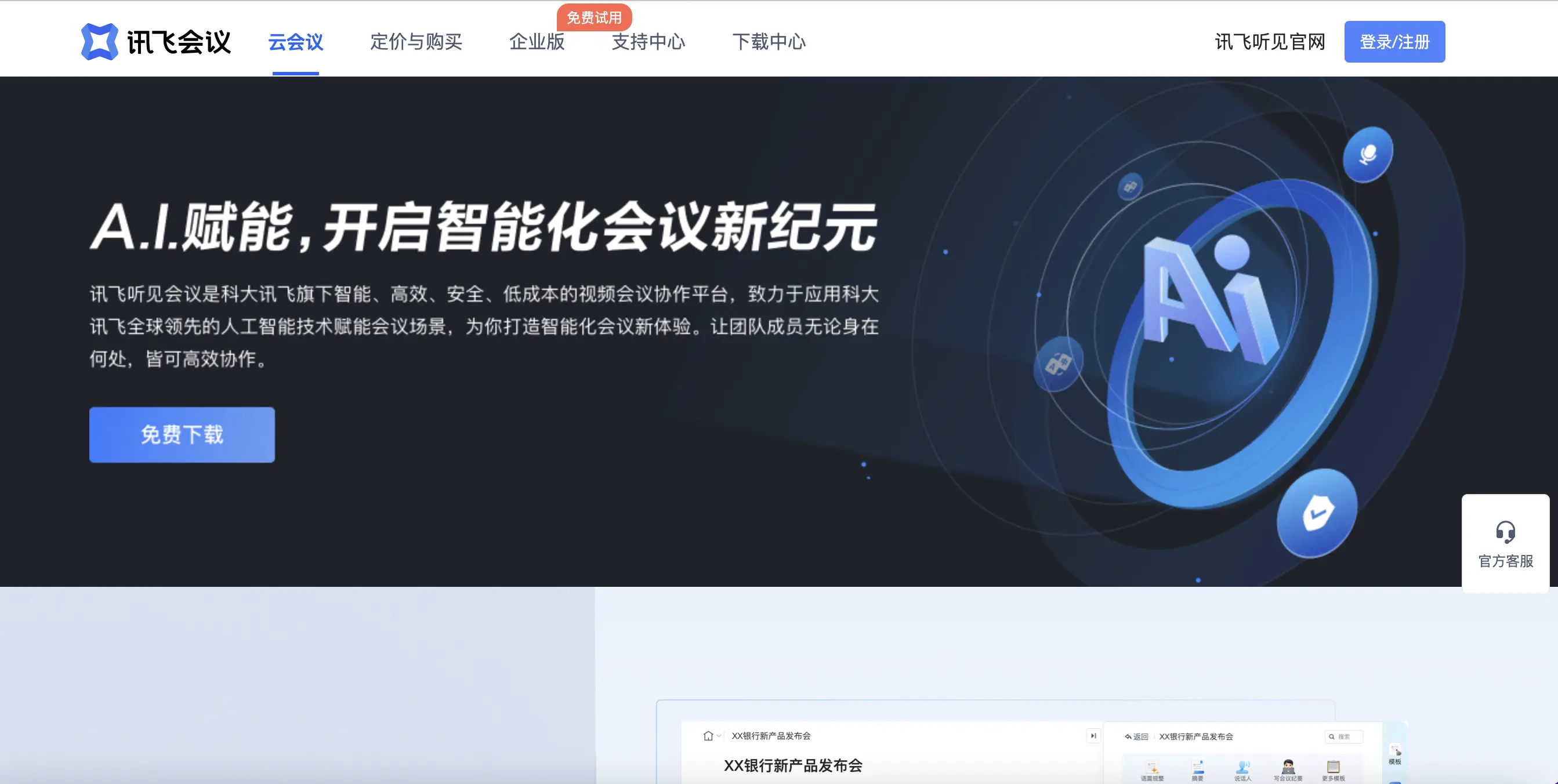 讯飞会议官网预览图