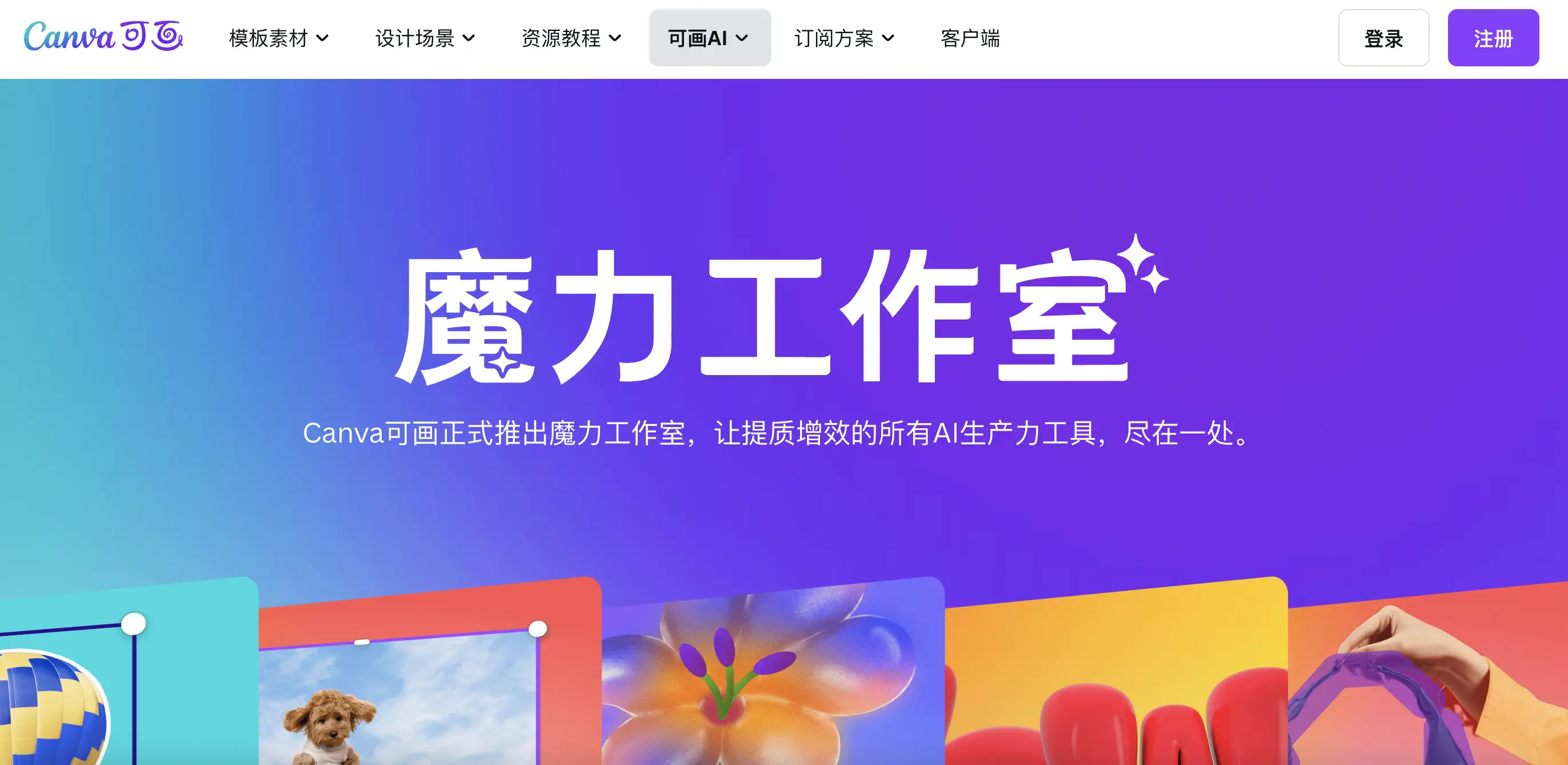 Canva Magic功能预览图