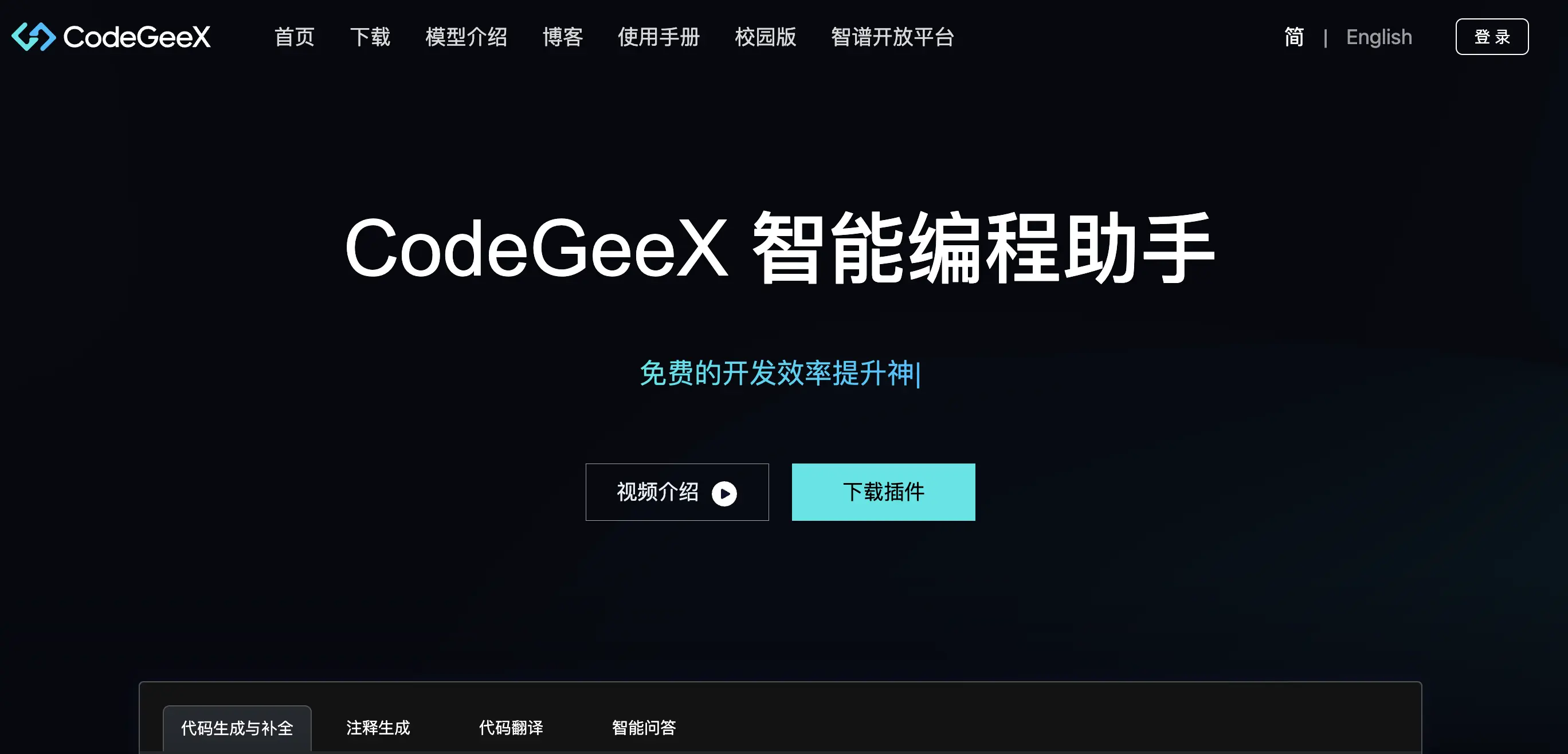 CodeGeeX功能预览图