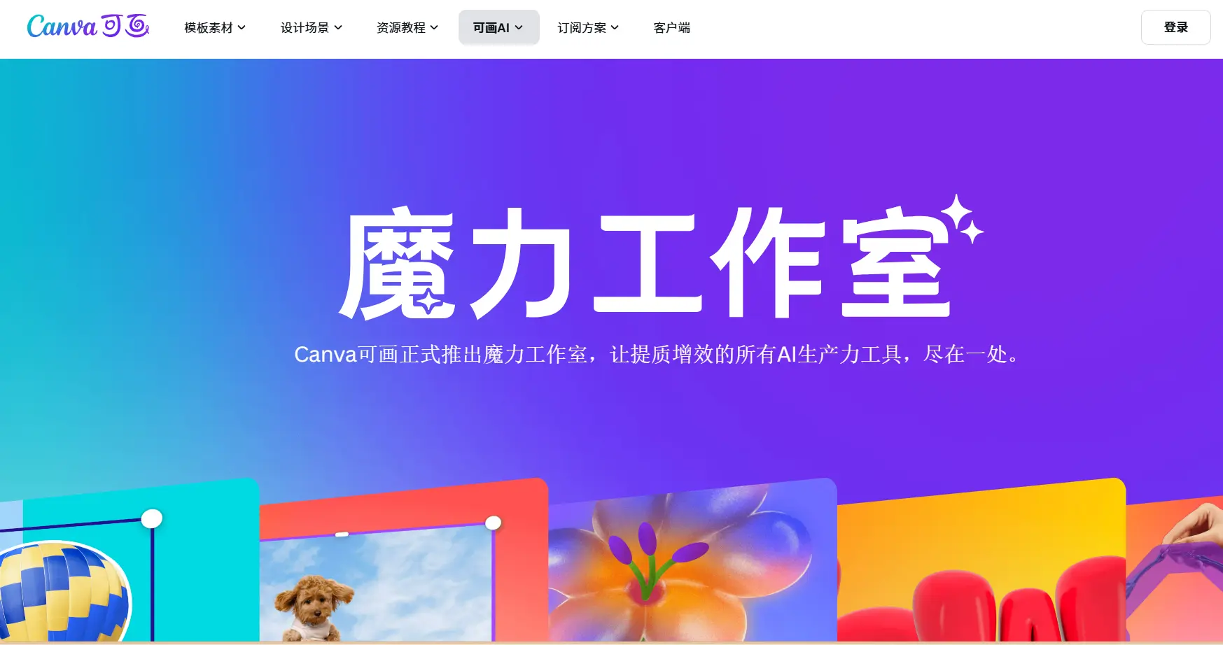 Canva可画官网预览图