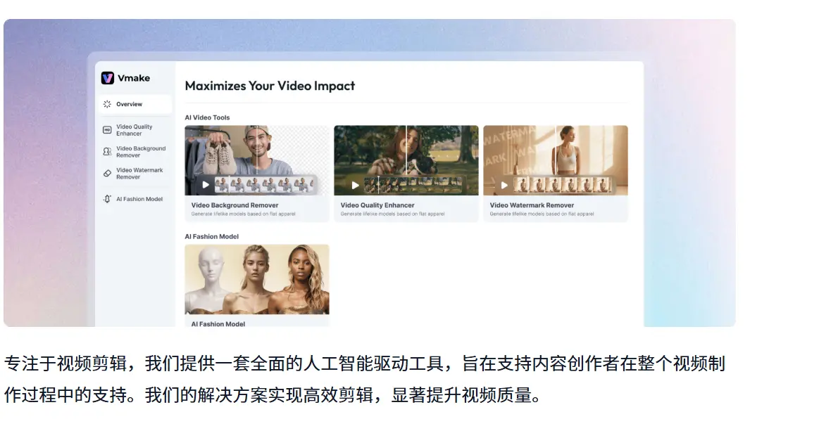 VmakeAI官网预览图
