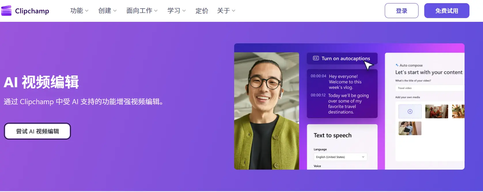 Clipchamp官网预览图